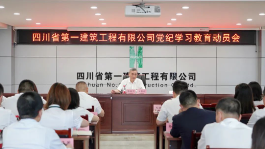 四川一建召开党纪学习教育读书班动员会暨专题辅导