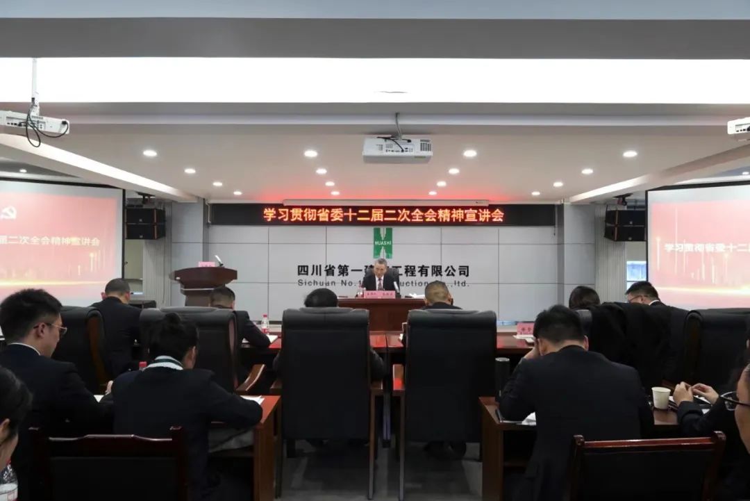 公司组织召开学习贯彻省委十二届二次全会精神宣讲会