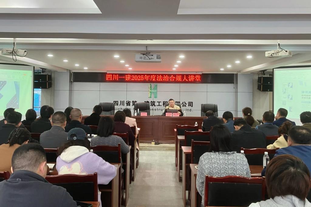 四川一建开展2025年度法治合规大讲堂活动