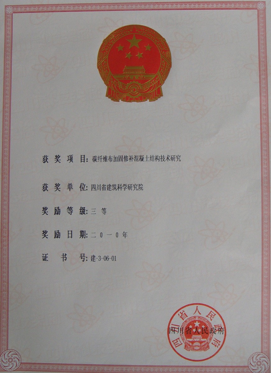 2010省科技进步三等奖--碳纤维布加固修补混凝土结构技术研究