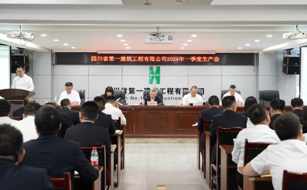 强基固本补短板——公司召开2024年度一季度生产会