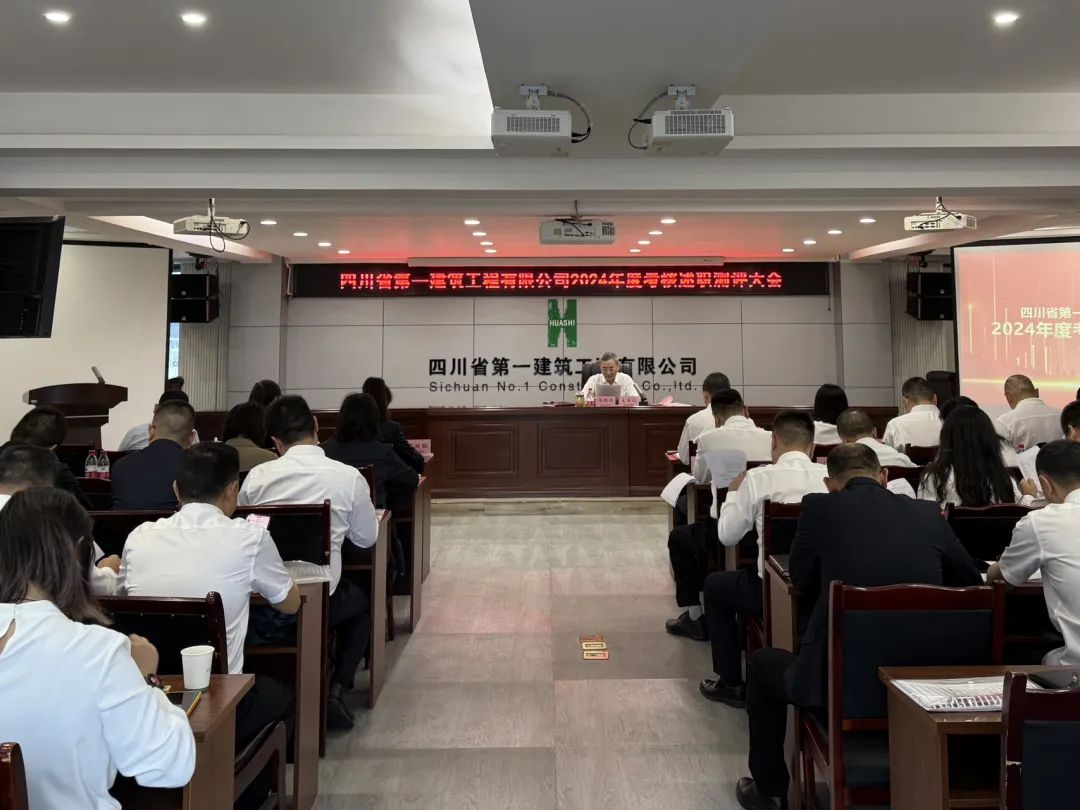 四川一建召开2024年度领导班子及成员考核测评大会