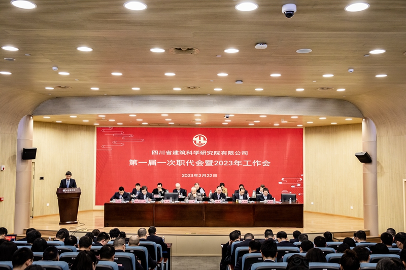 省建科院 职代会.jpg