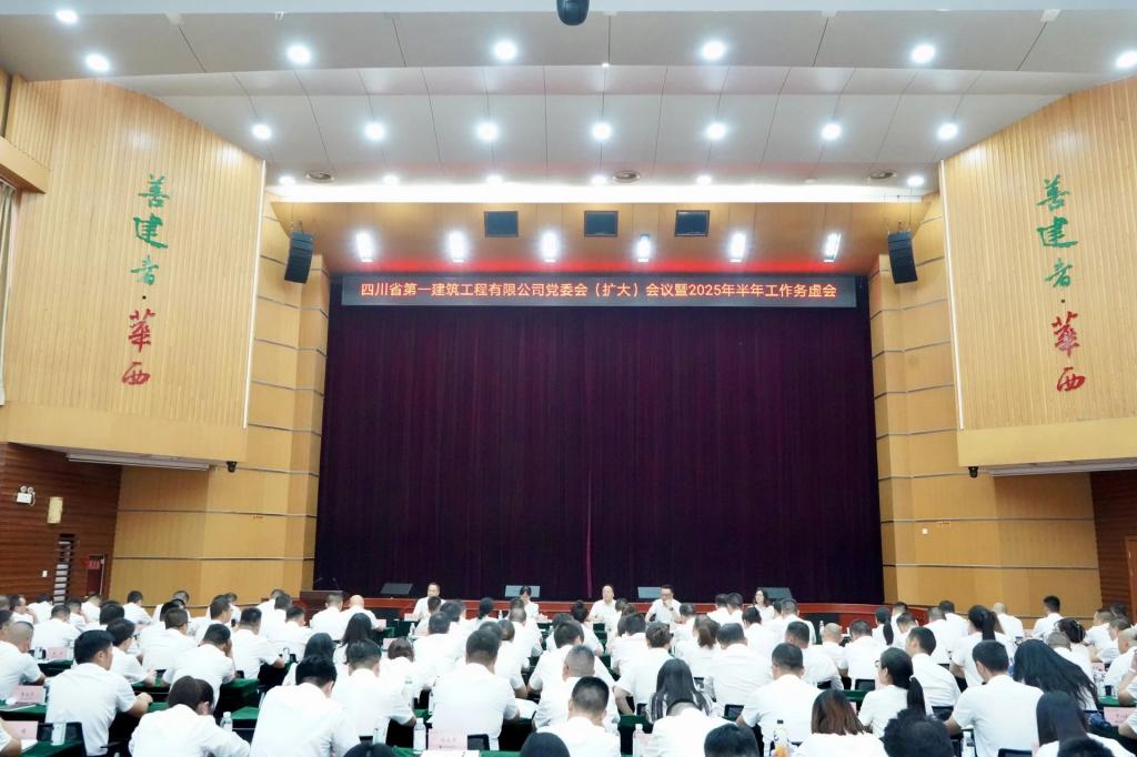 四川一建召开党委会（扩大）会议，专题宣贯集团2025年上半年经济运行分析会精神