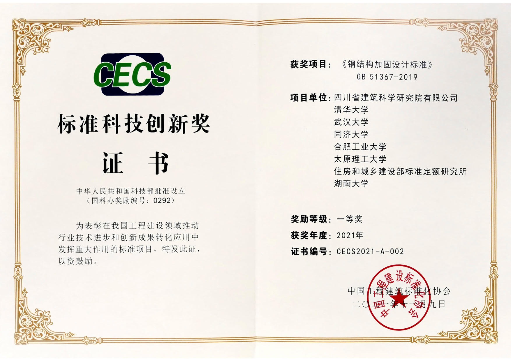 2021年标准科技创新奖一等奖-《钢结构加固设计标准》GB 51367-2019