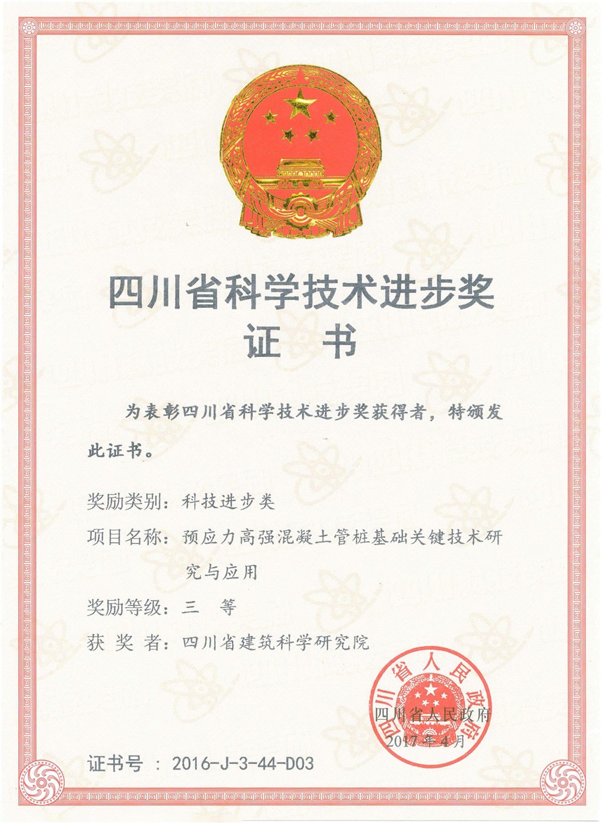 2017省科技进步三等奖-预应力高强混凝土管桩基础关键技术研究与应用