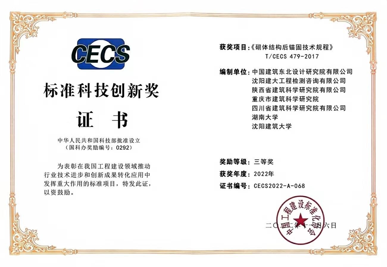 2022年标准科技创新奖三等奖-砌体结构后锚固技术规程