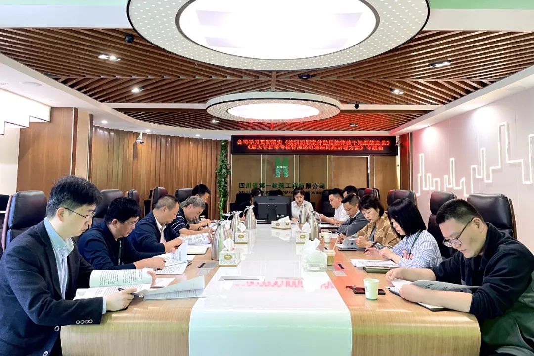 公司召开学习贯彻落实《渎职犯罪案件适用法律若干问题的意见》 专题会