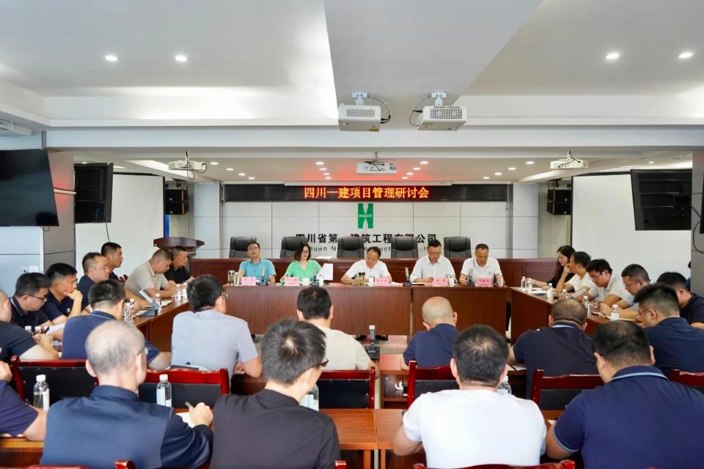 聚智攻坚谋精细 协同赋能促发展——四川一建召开项目管理研讨会
