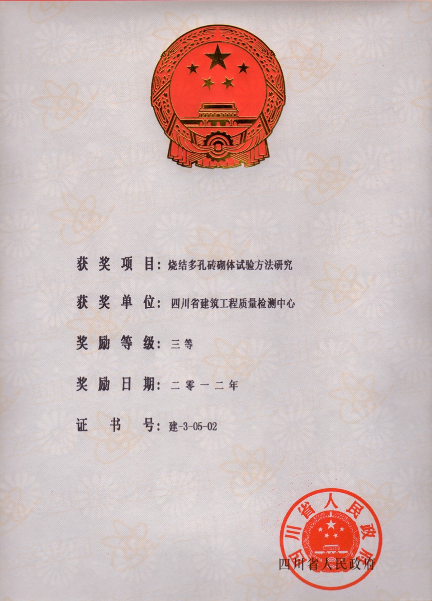 2012省科技进步三等奖--烧结多孔砖砌体试验方法研究中心