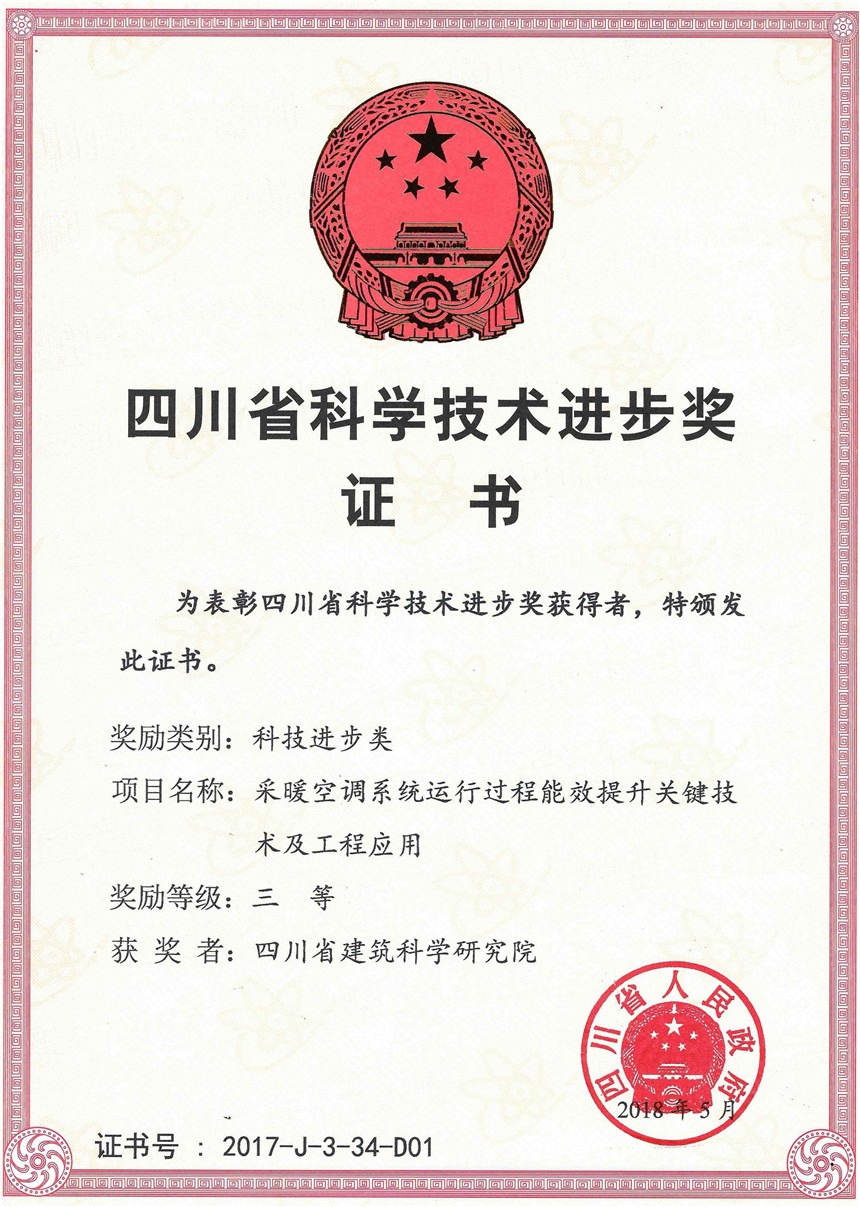 2018年四川省科技进步三等奖-采暖空调系统运行过程能效提升关键技术及工程应用