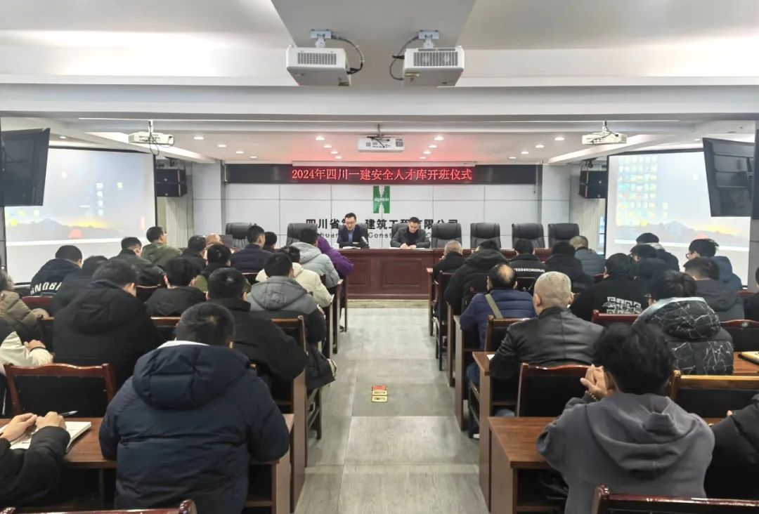 强思想 提技能 保安全——四川一建安全人才库顺利开班