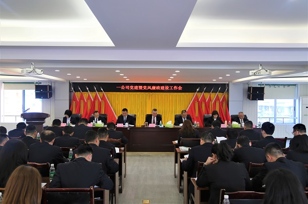 一公司召开党建暨党风廉政建设工作会