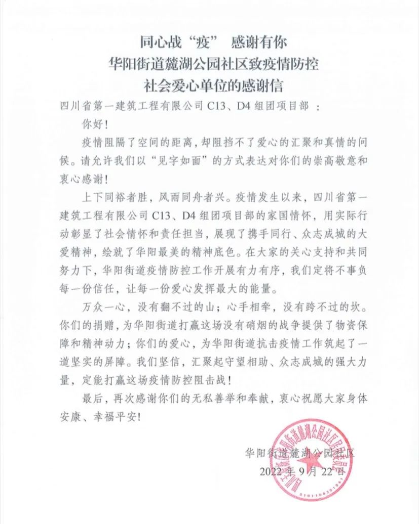 同心战“疫” 感谢有你——第一工程公司麓湖生态城C13D4项目收到当地社区感谢信