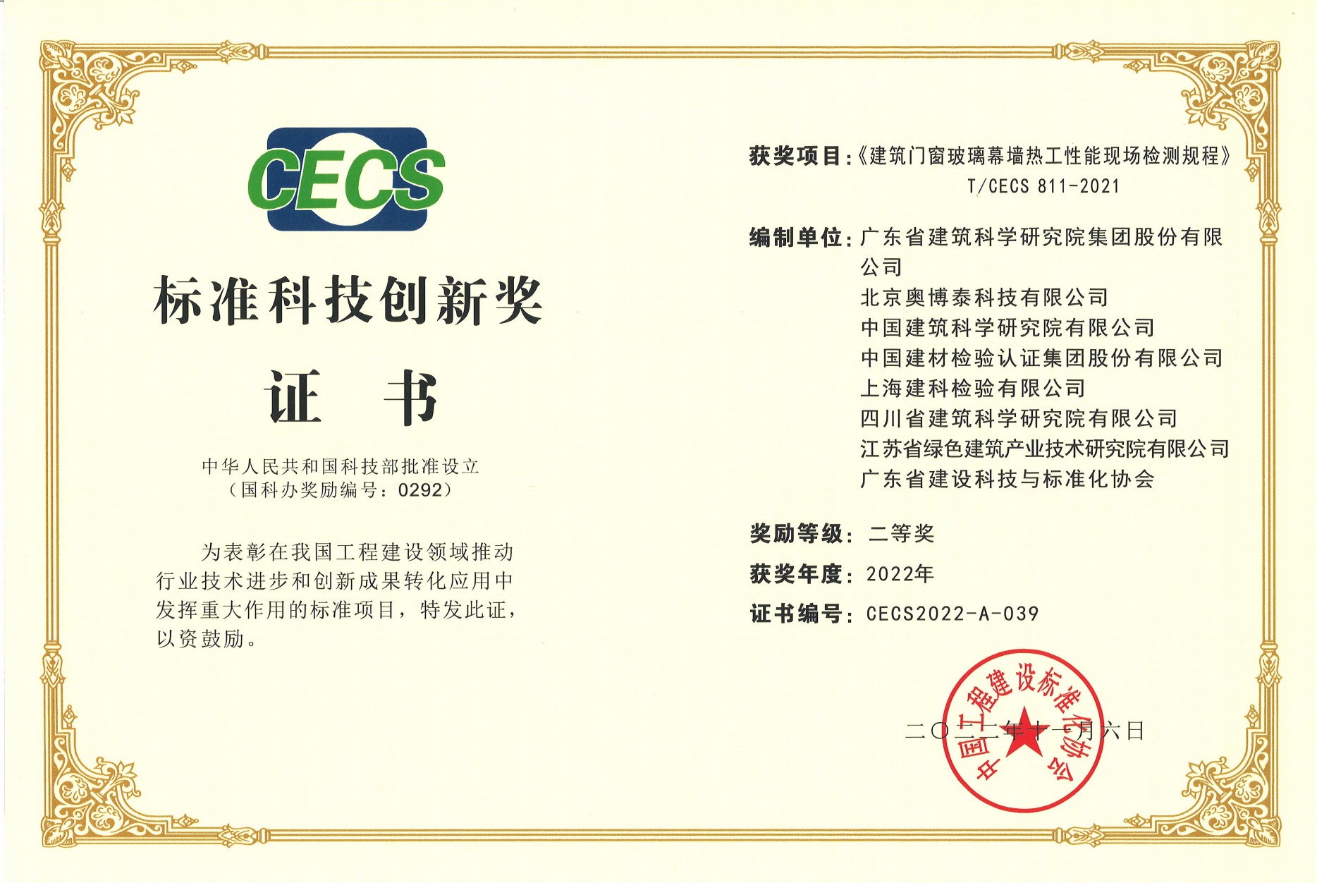 2022年标准科技创新奖二等奖-建筑门窗玻璃幕墙热工性能现场检测规程