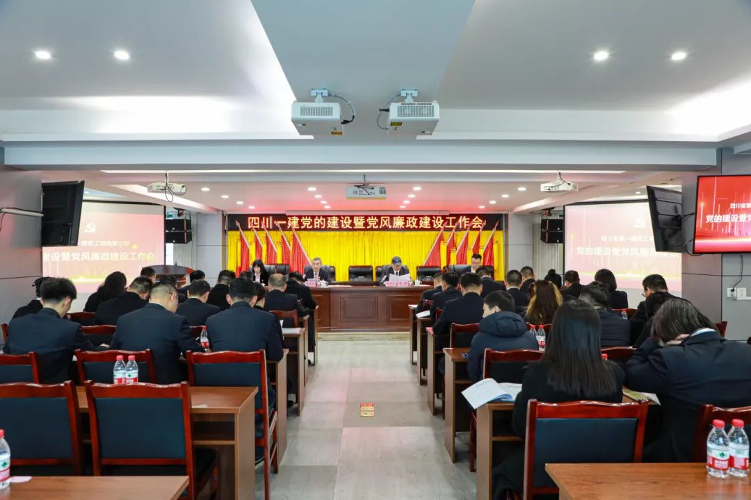 四川一建召开2025年党的建设暨党风廉政建设工作会