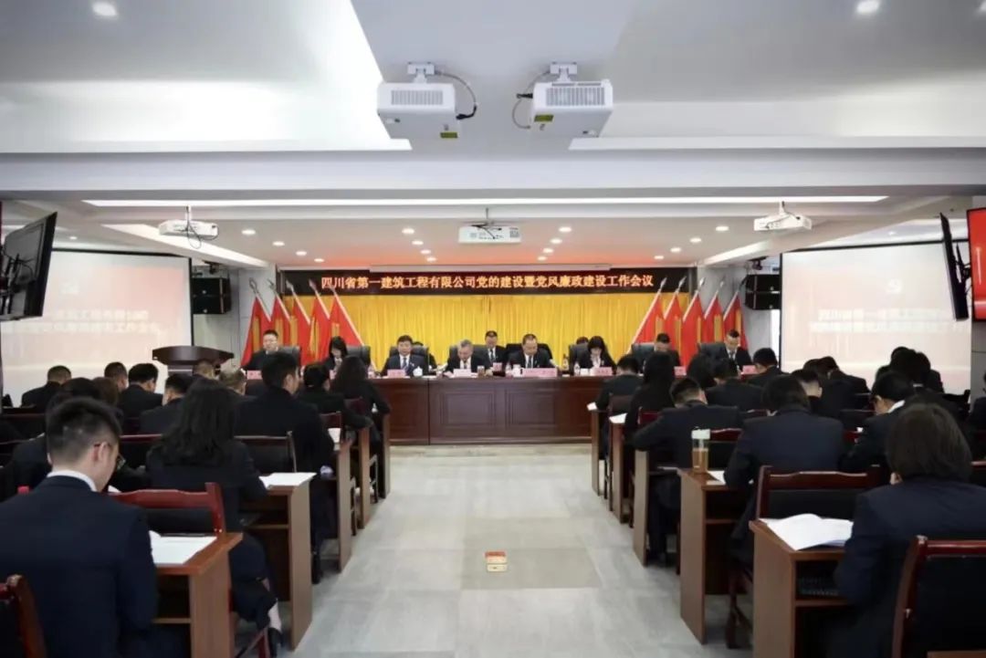 四川一建召开2023年度党的建设暨党风廉政建设工作会