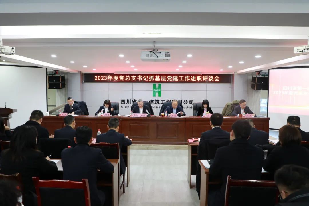 以“述”亮绩 以“评”促建——四川一建召开2023年度党总支书记抓基层党建工作述职评议会