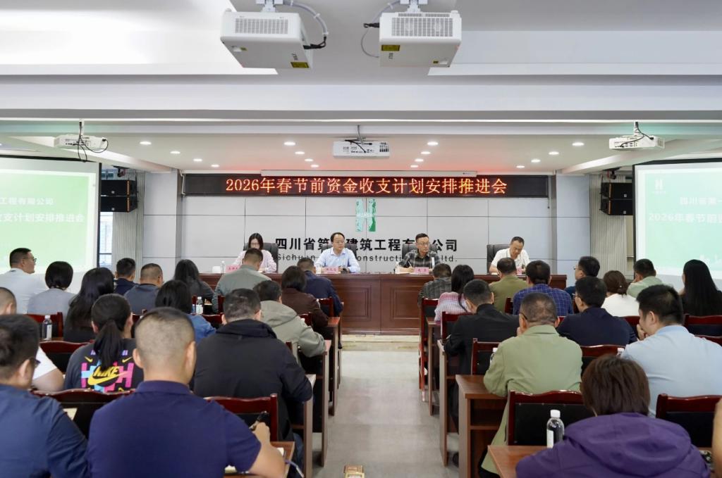 凝心聚力，决胜收官——四川一建召开2026年春节前资金收支计划安排推进会