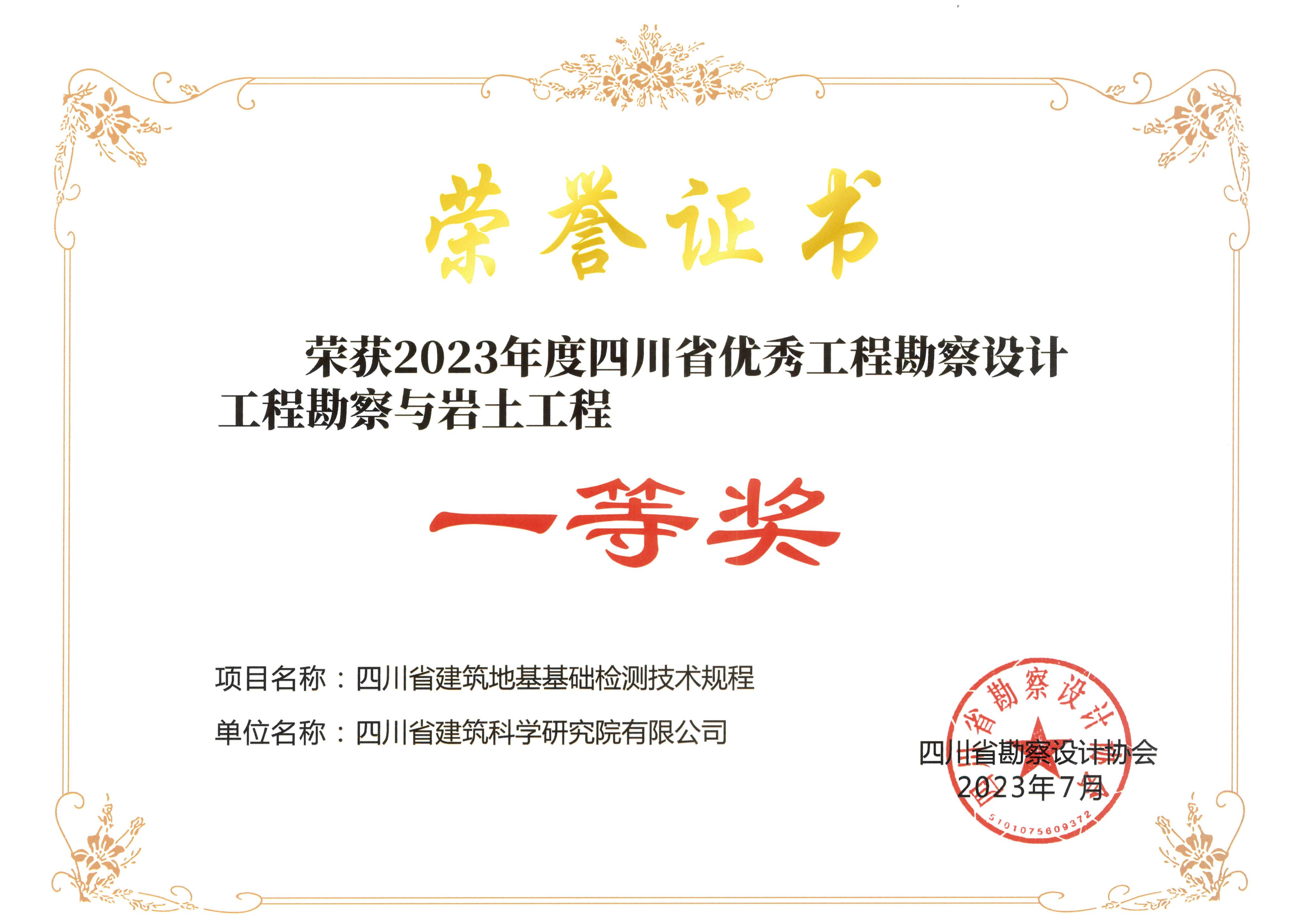 2023年四川省优秀工程勘察设计 工程建设标准及标准设计项目一等奖-四川省建筑地基基础检测技术规程
