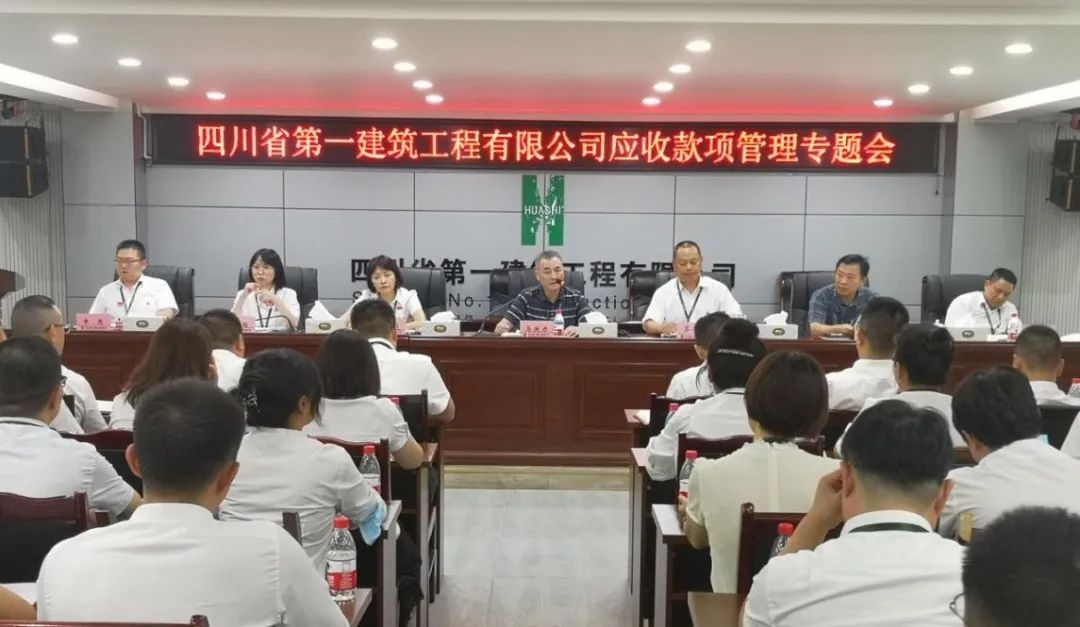 四川一建召开应收款项管理专题会