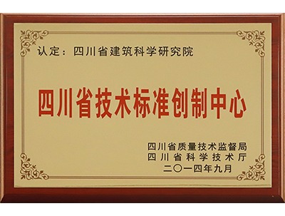 四川省技术标准创制中心
