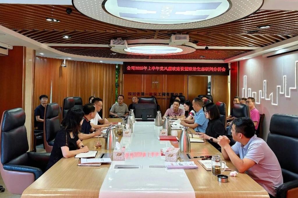 正风肃纪扬正气 砥砺奋进谱新篇——四川一建召开2025年上半年党风廉政建设暨政治生态研判分析会