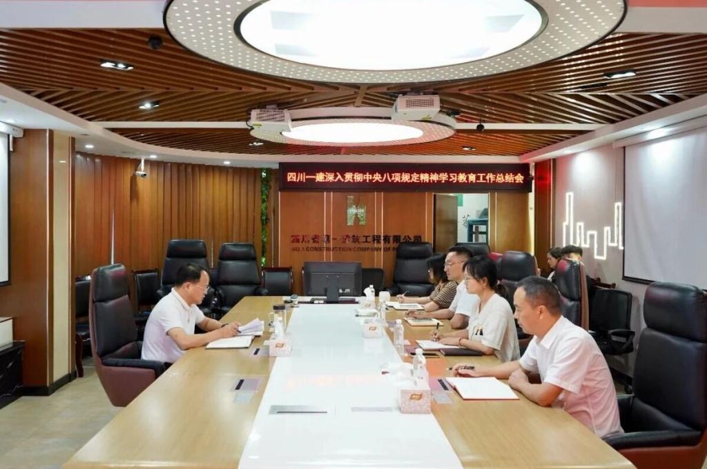 四川一建党委召开深入贯彻中央八项规定精神学习教育总结会议