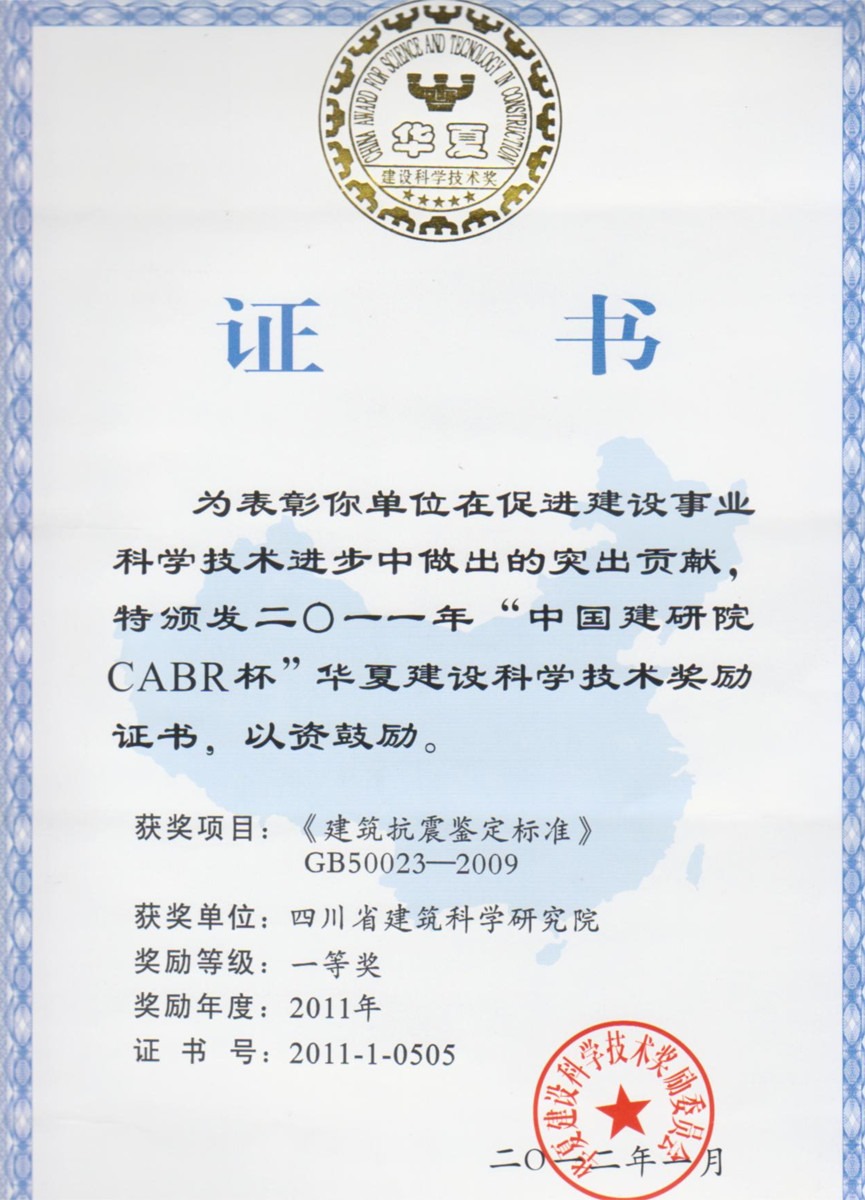 2011华夏一等奖--《建筑抗震鉴定标准》