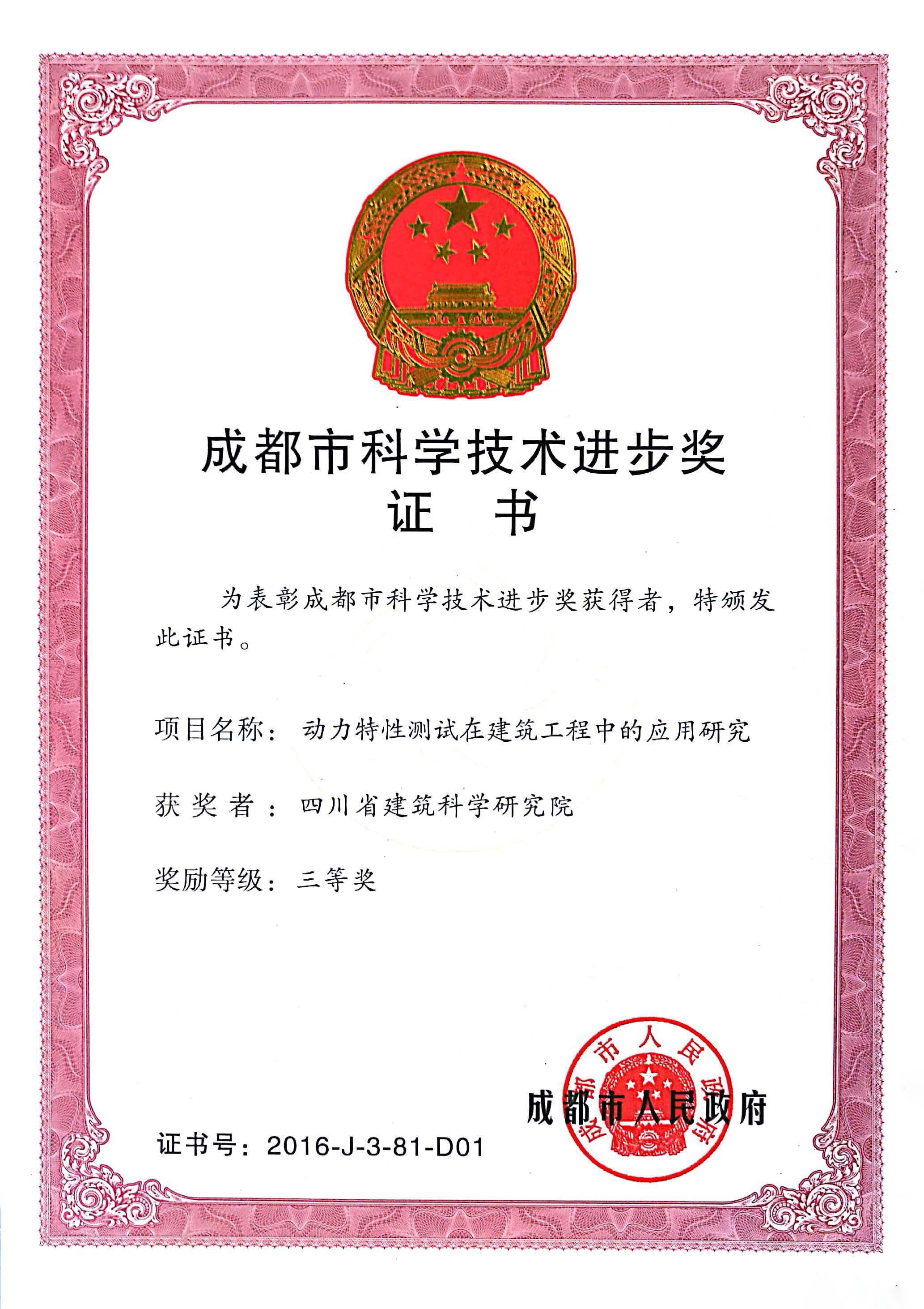 2016年成都市科学技术进步三等奖-动力特性测试在建筑工程中的应用研究