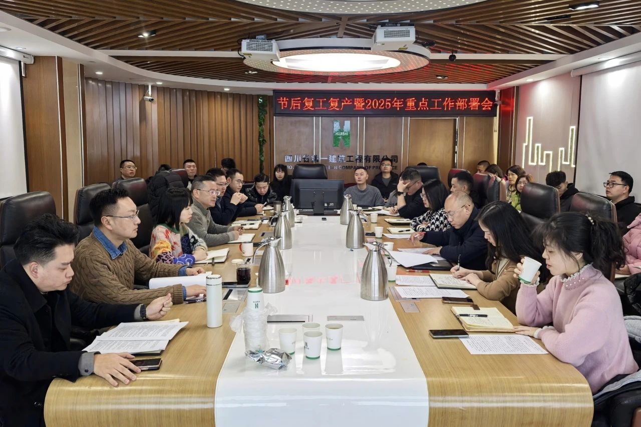 凝聚共识、顺势而谋，四川一建这场部署会很有“料”！