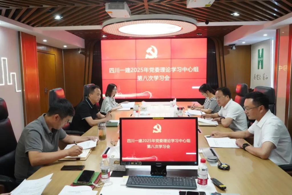 新部署 新作为 新篇章——四川一建召开党委理论学习中心组2025年第八次专题学习会