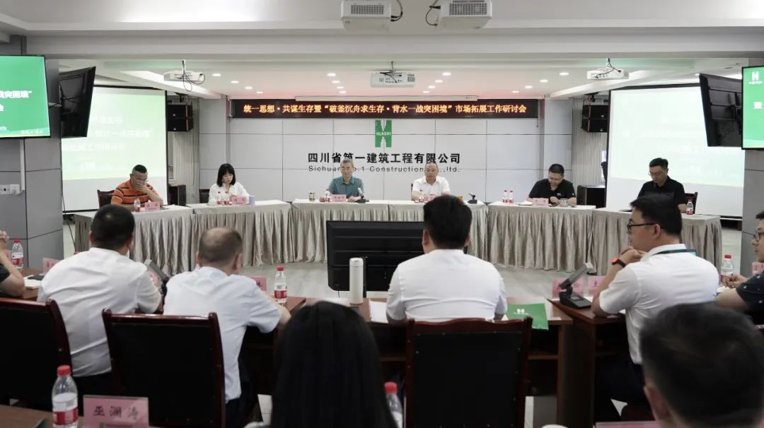 四川一建召开市场拓展工作研讨会