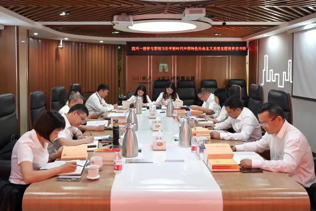 四川一建召开学习贯彻习近平新时代中国特色社会主义思想主题教育读书班专题研讨交流会