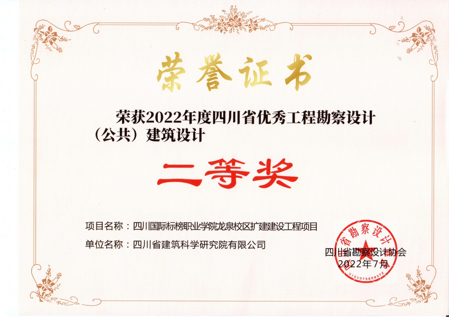 2022年度四川省优秀工程勘察设计（公共）建筑设计二等奖-四川国际标榜职业学院龙泉校区扩建建设工程项目