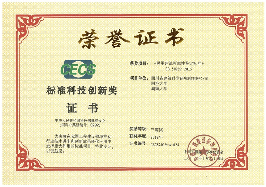 2019年标准创新三等奖-民用建筑可靠性鉴定标准
