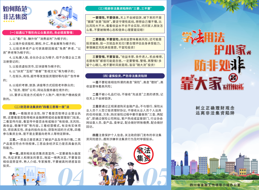 防范和处置非法集资宣传折页