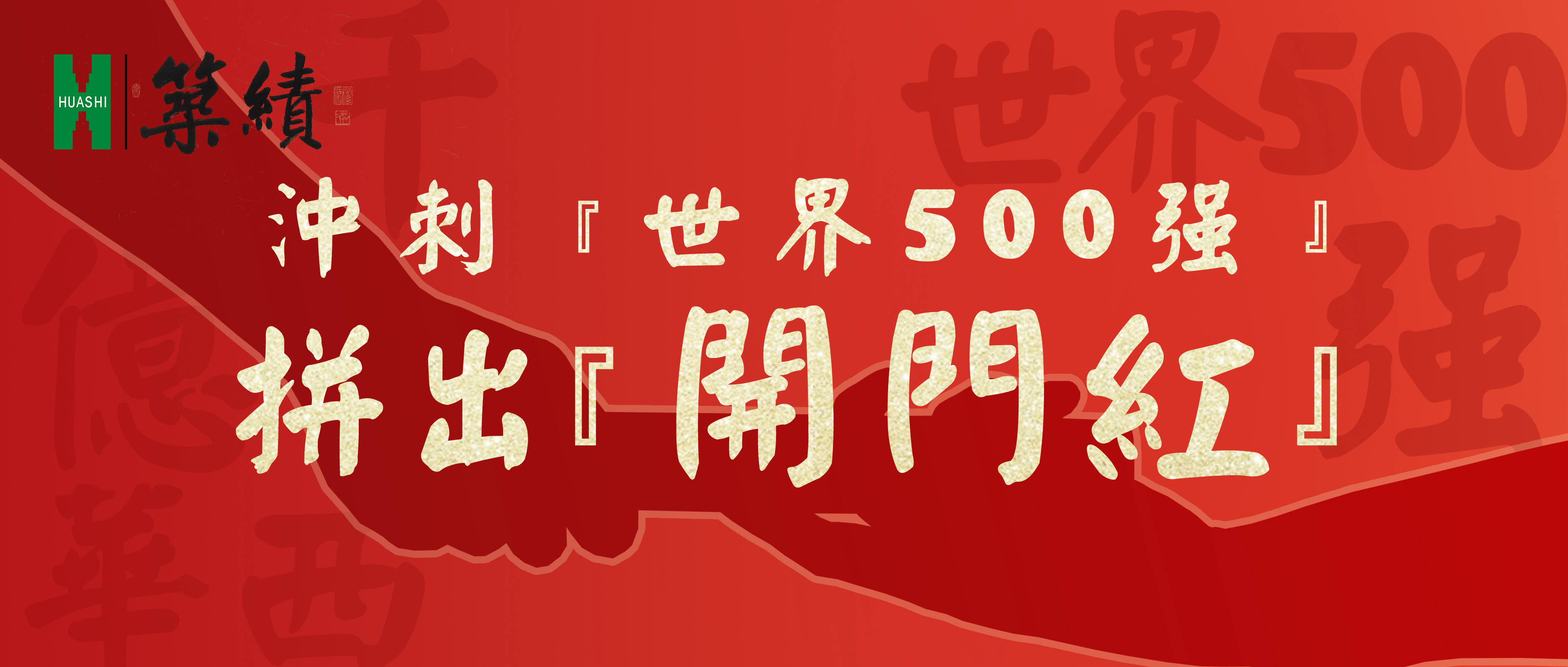 【筑绩】冲刺“世界500强” 拼出“开门红”——中标30.3亿!四川十五建迎来火红开局-四川华西集团有限公司