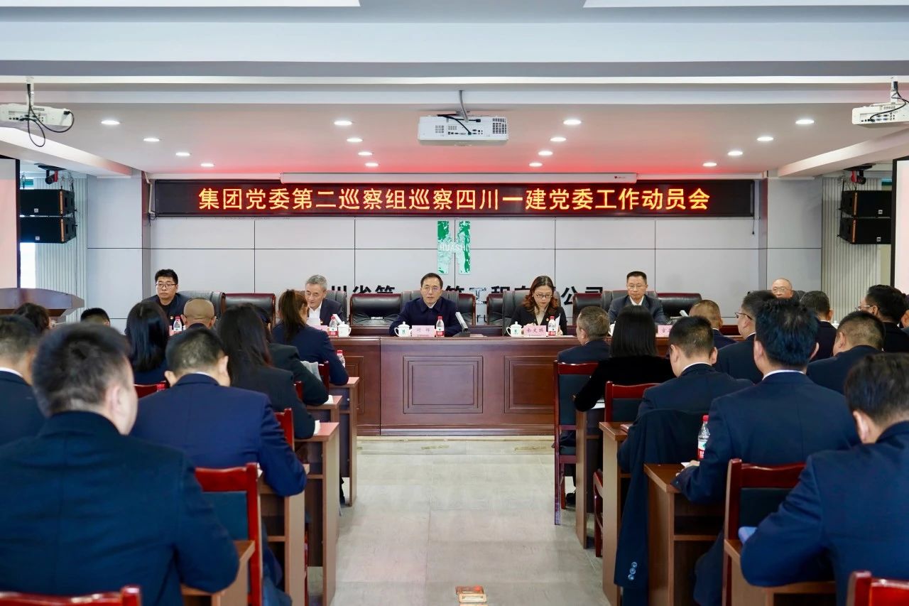 华西集团党委第二巡察组巡察四川一建党委工作动员会正式召开