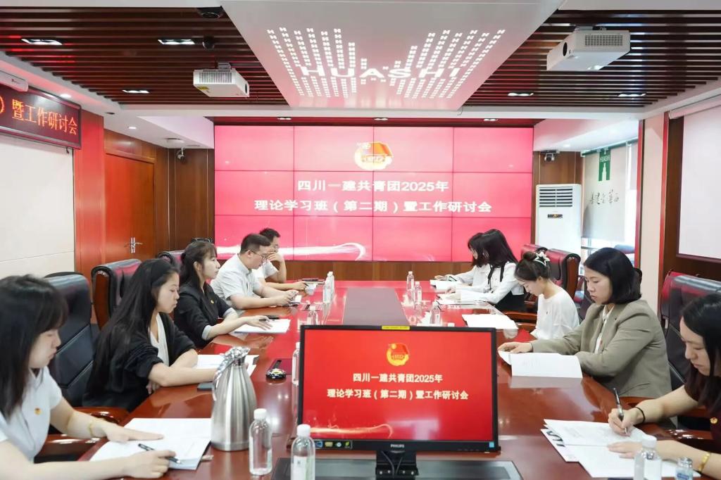 强基赋能！四川一建共青团召开2025年理论学习班（第二期）暨工作研讨会