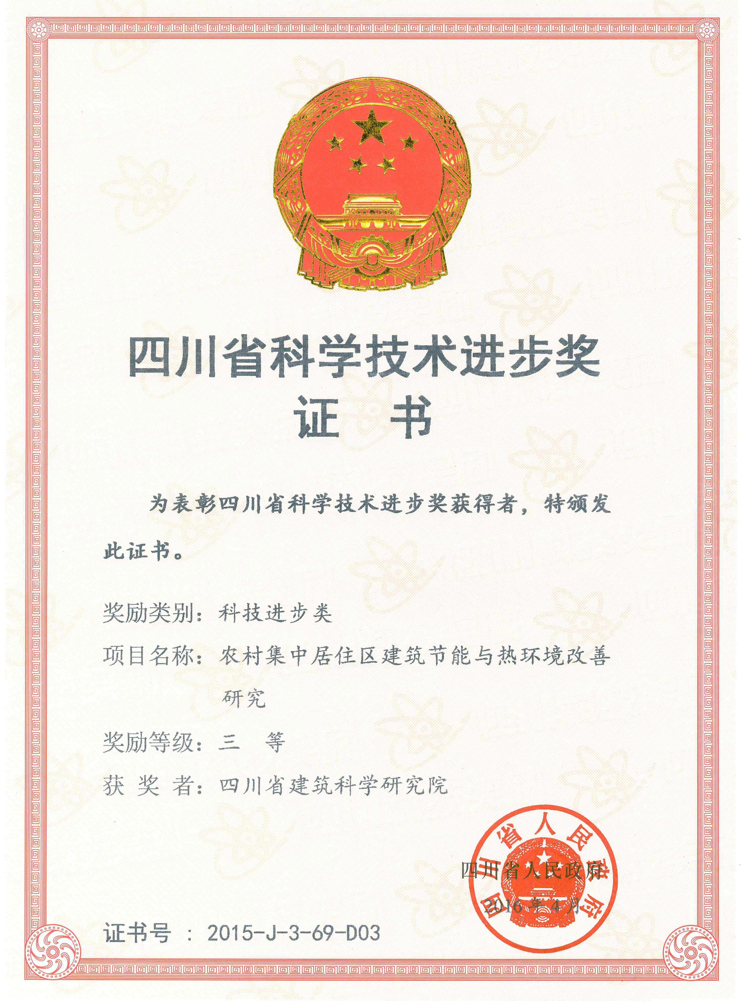 2015省科技进步三等奖-农村集中居住区建筑节能与热环境改善研究
