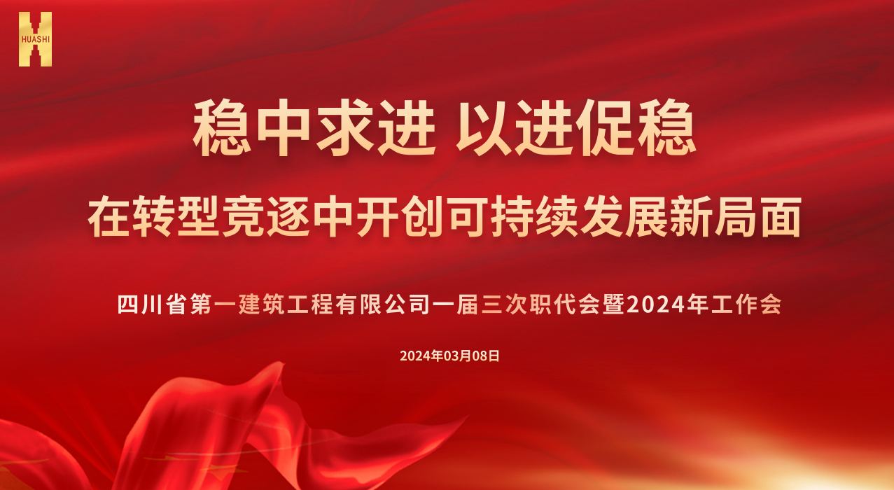 稳中求进 以进促稳，在转型竞逐中开创可持续发展新局面 ——公司召开一届三次职工代表大会暨2024年工作会