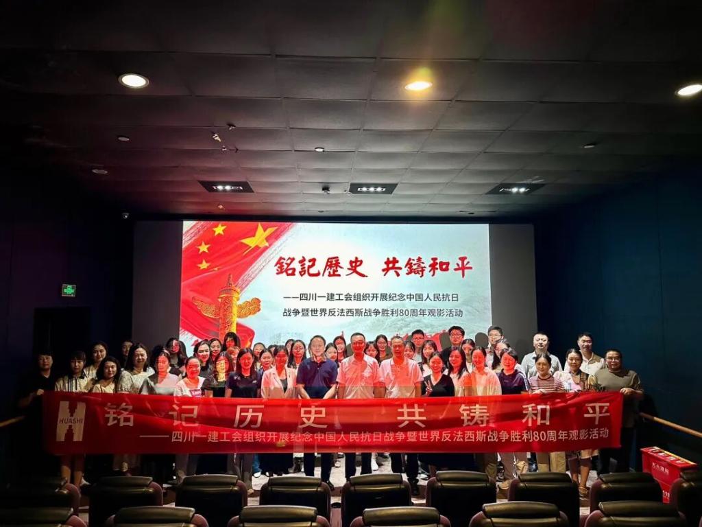 铭记历史 共铸和平——公司工会组织开展纪念中国人民抗日战争暨世界反法西斯战争胜利80周年观影活动
