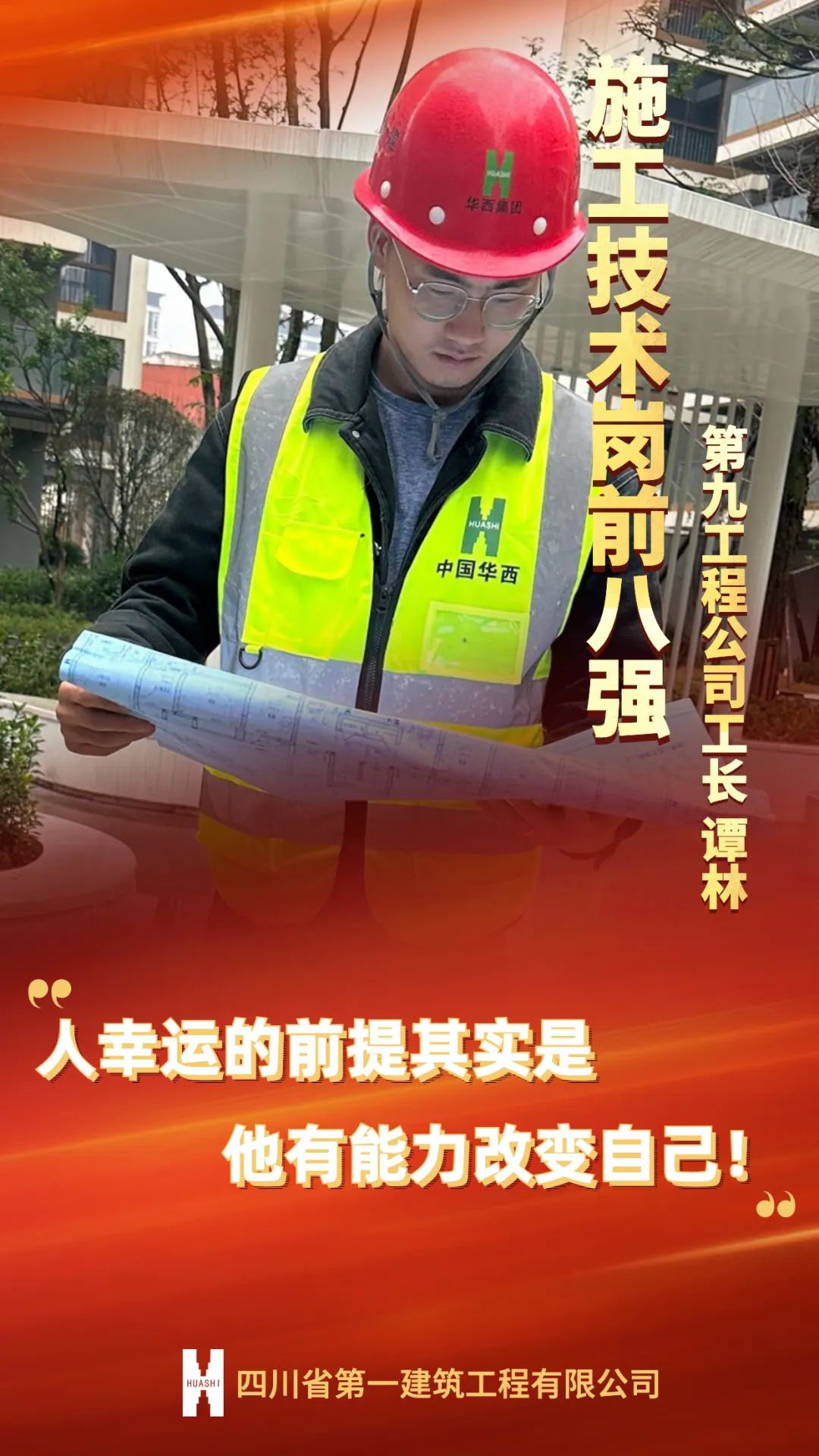 “一建奋进杯”施工技术岗前八强海报滚烫出炉！（一）