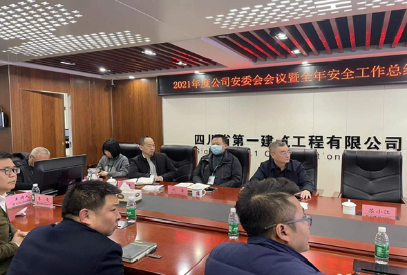 公司召开2021年度安委会议暨全年安全工作总结会