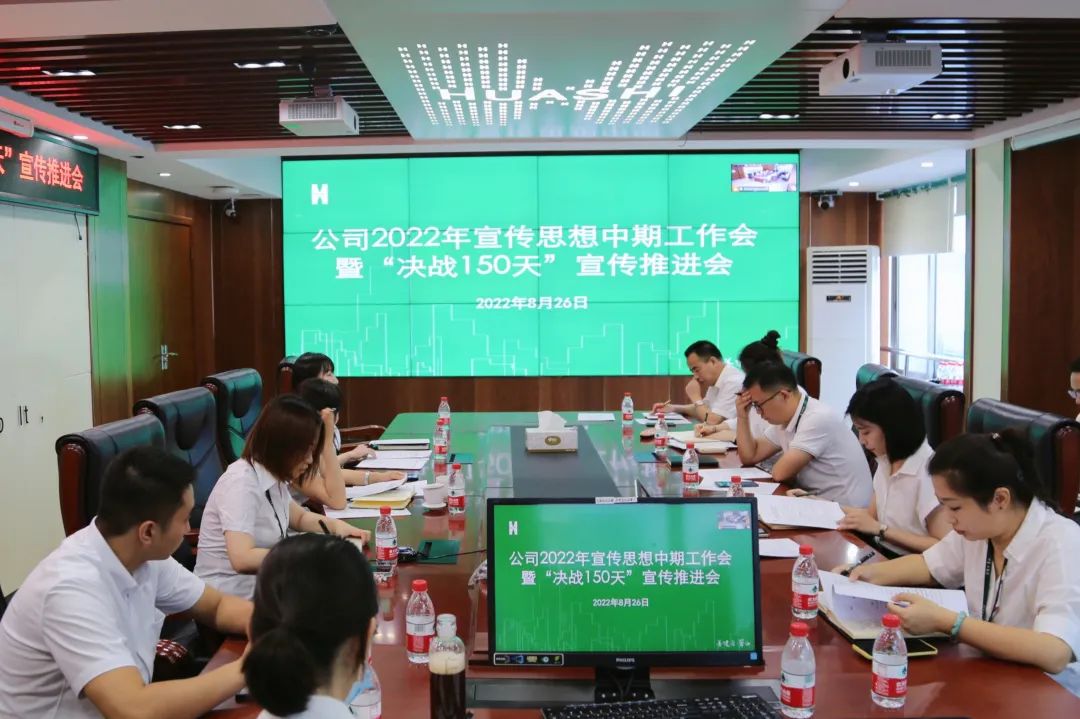 公司2022年宣传思想中期工作会暨“决战150天”宣传推进会