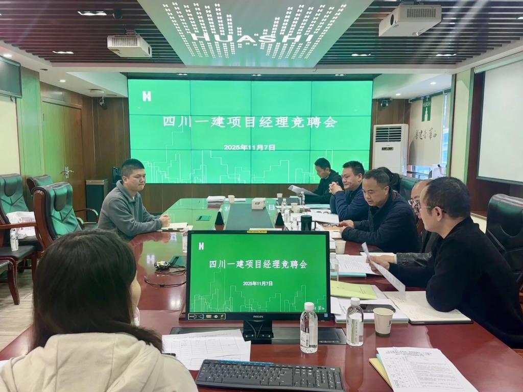 “竞聘”点燃效益引擎 “机制”释放项目活力——四川一建组织开展项目经理竞聘会