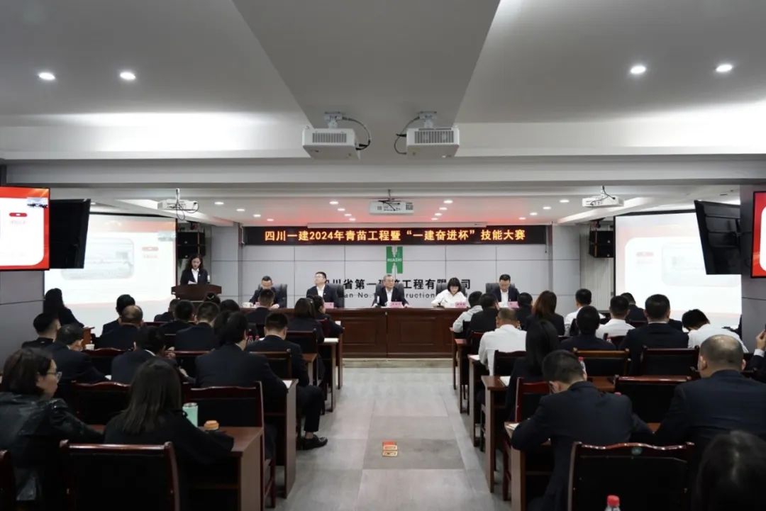 奋进集结令！公司2024年青苗工程暨“一建奋进杯”技能大赛正式启动
