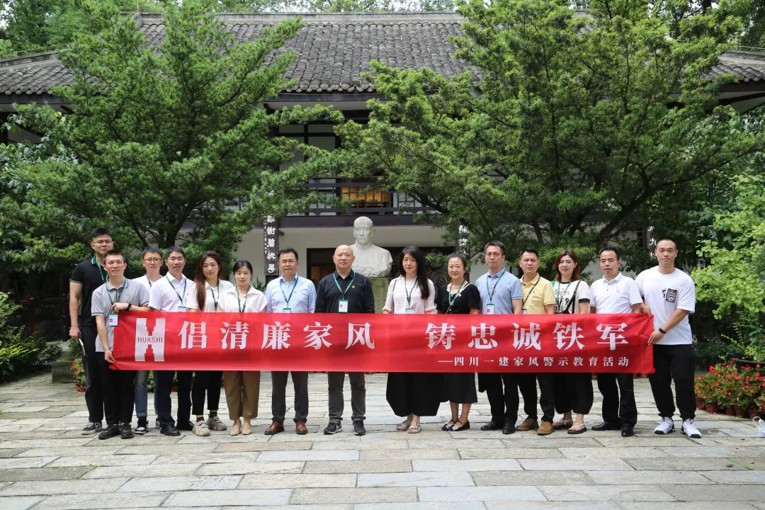 四川一建开展“倡清廉家风 铸忠诚铁军”家风教育活动