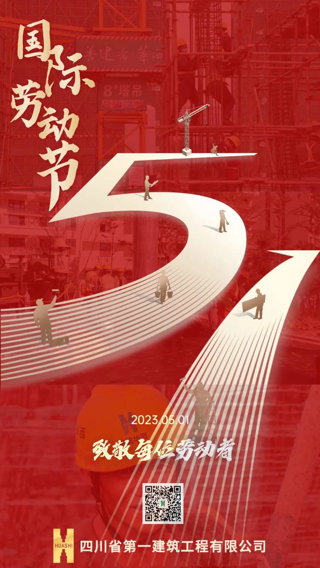 【致敬劳动者】四川一建祝全体职工“五一”国际劳动节快乐！